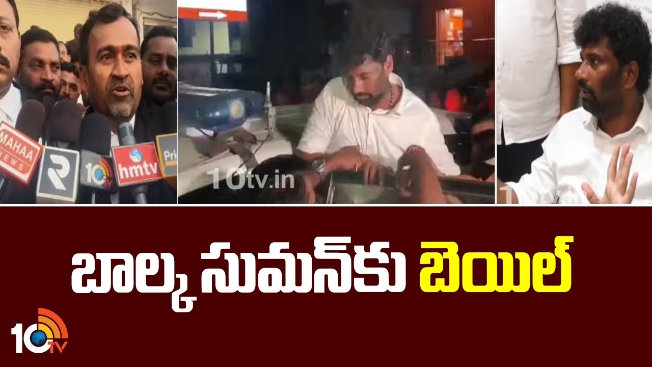 Bail Granted To BRS Former MLA Balka Suman | బాల్క సుమన్‌కు బెయిల్ | 10TV