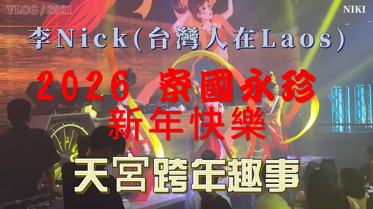寮國永珍 2026新年快樂 天宮跨年趣事 2026/01/01:李Nick(台灣人在Laos)