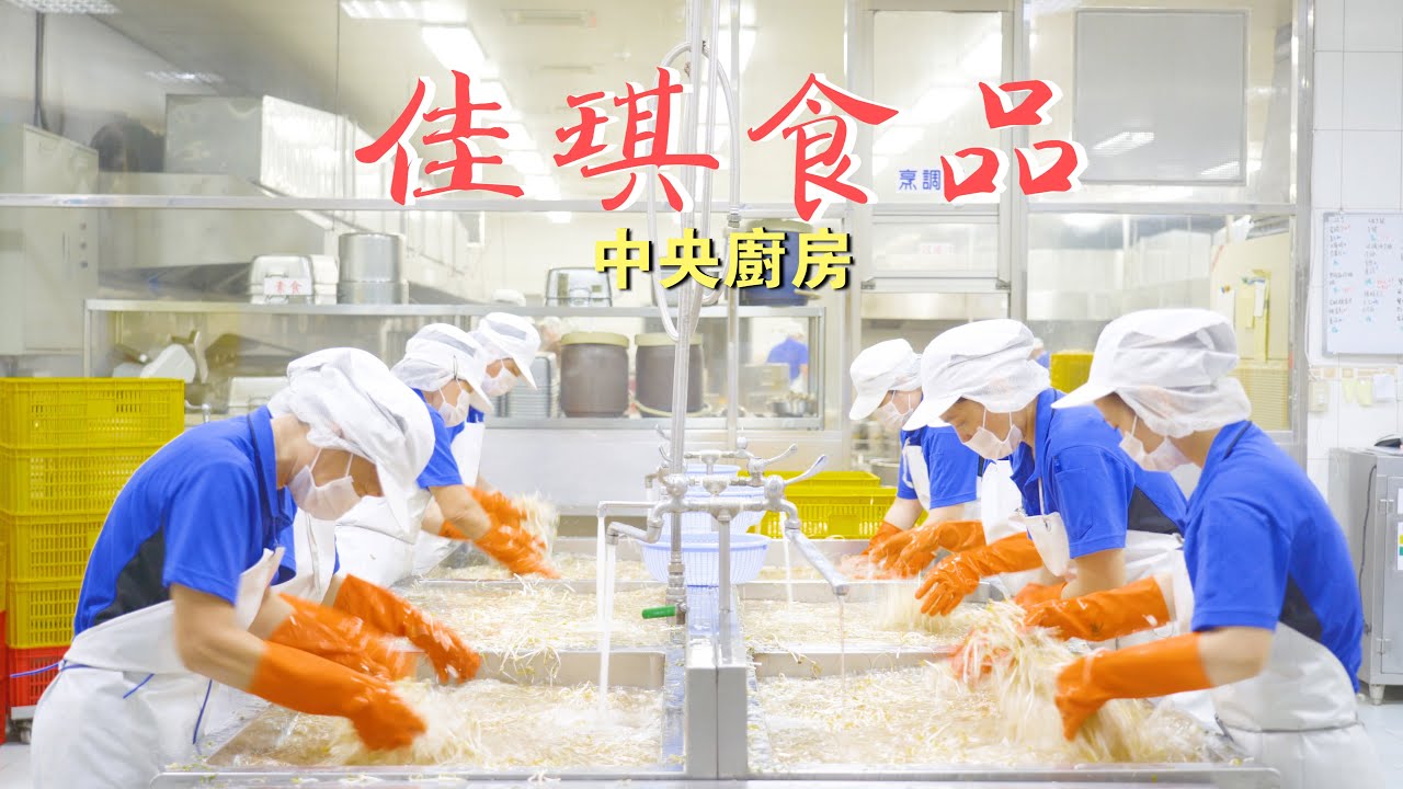 【高雄企業影片拍攝製作】佳琪食品中央廚房企業形象影片