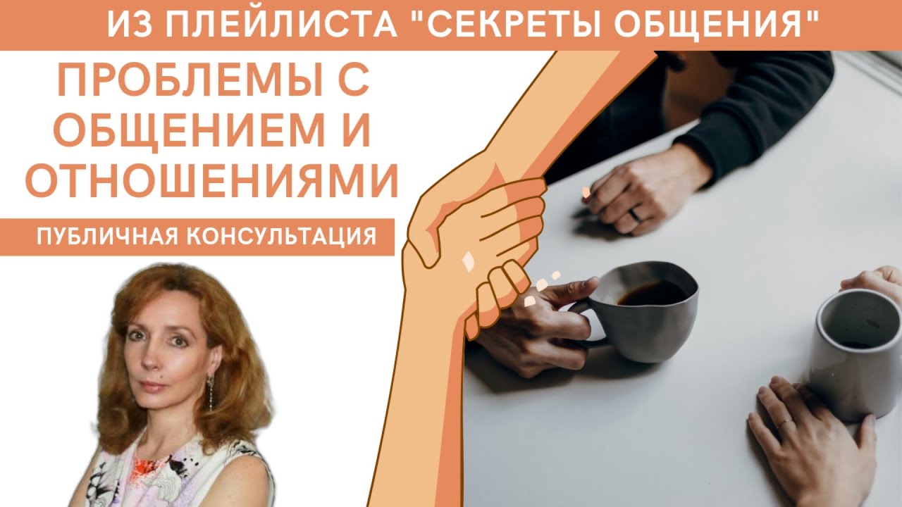 Проблемы с общением и отношениями. Консультация - Ирина Лебедь