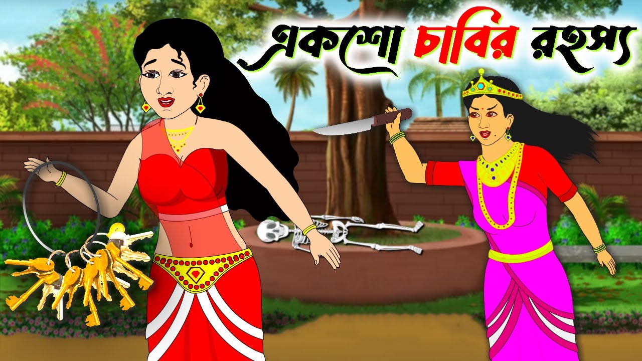 একশো চাবির রহস্য | Bengali Moral Stories Cartoon | Bangla Golpo | Thakumar Jhuli  @rupkotharmela ​