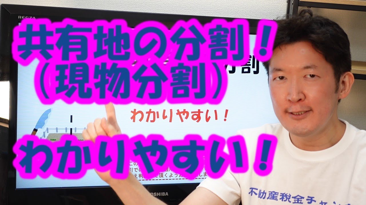 共有地の分割！わかりやすい！