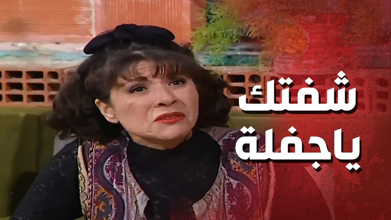 شفتك ياجفلة ع طريقة آل كرعوبة ومافي أحلى من التفاهم_عيلة 7 نجوم     سامية الجزائري