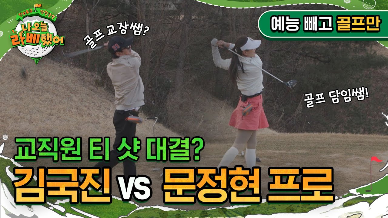 '교직원 티 샷 대결?' 교장쌤 김국진 vs 담임쌤 문정현 프로 승자는? I #나오늘라베했어 EP.2-1 예능 빼고 골프만.zip