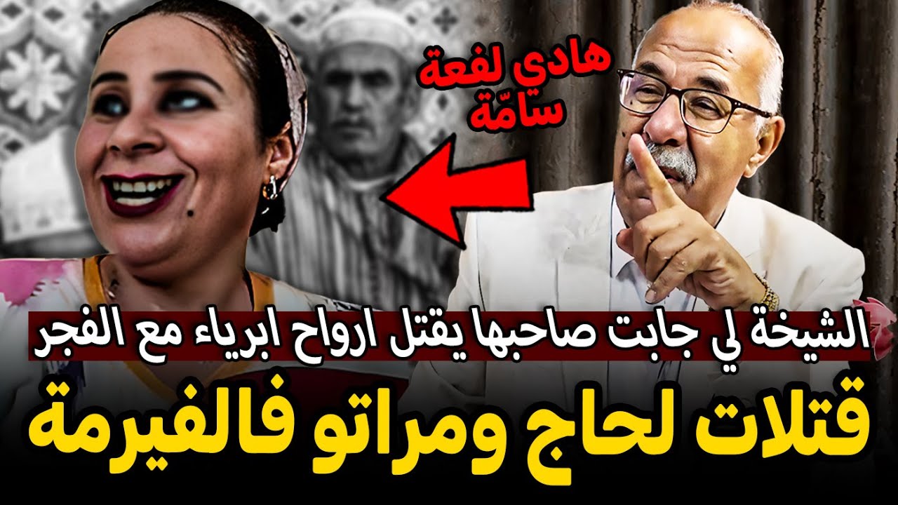 Abdelkader kharraz  قضية مليكة اكبر شيخة في العونات عبد القادر خراز يحكي