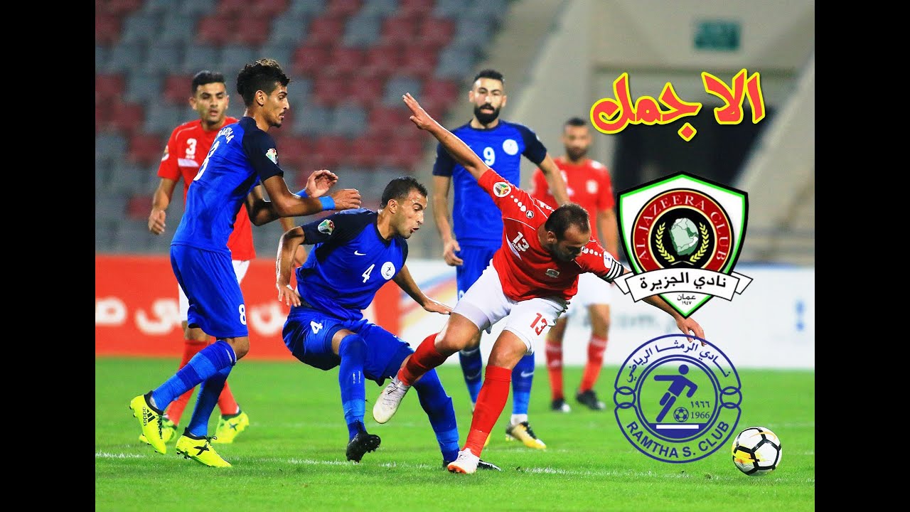 مجموعة من اجمل واروع اهداف الرمثا في مرمى  الجزيرة