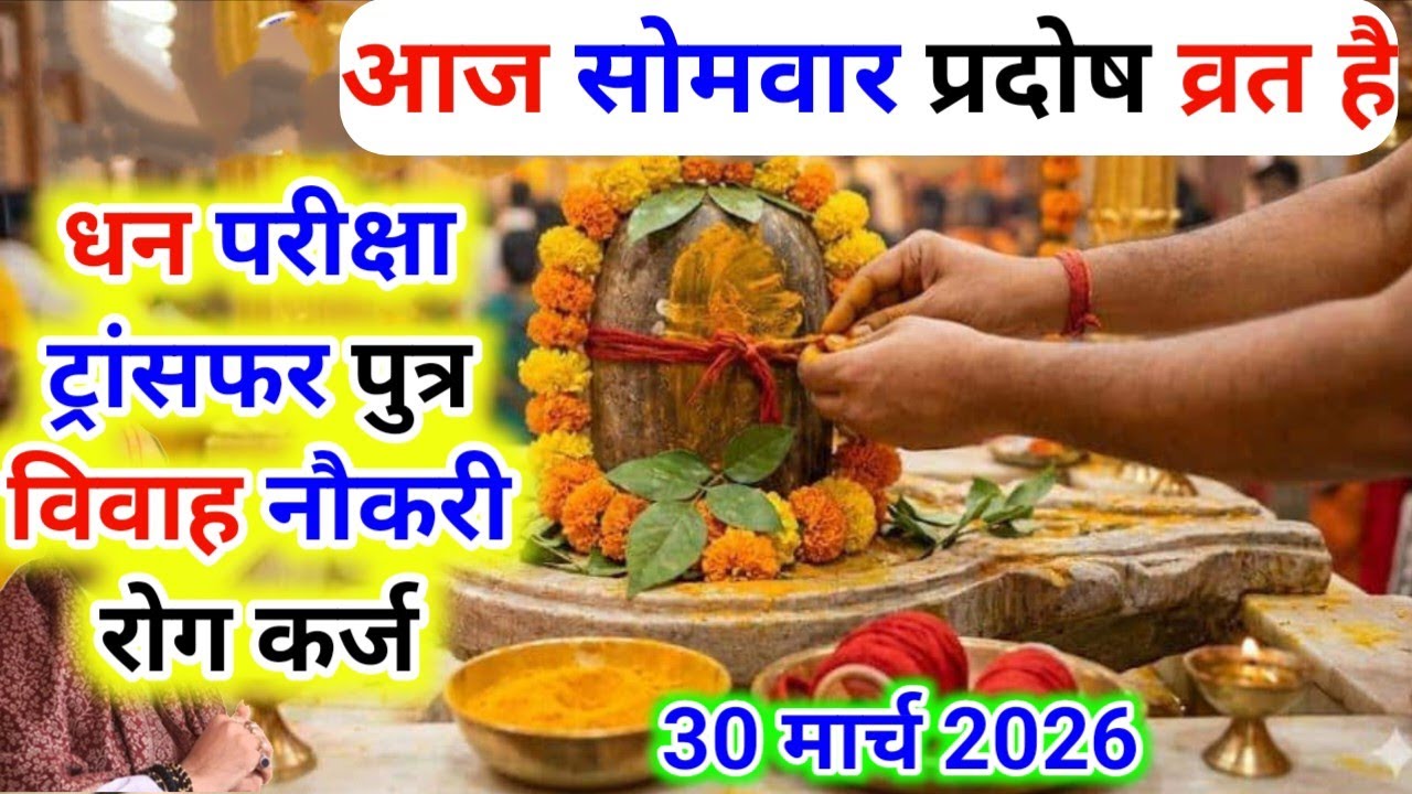 When is Pradosh Vrat, 30 or 31 March 2026, Pradosh Kaal auspicious time, do remedies at home, Pradosh Vrat when or 31 March