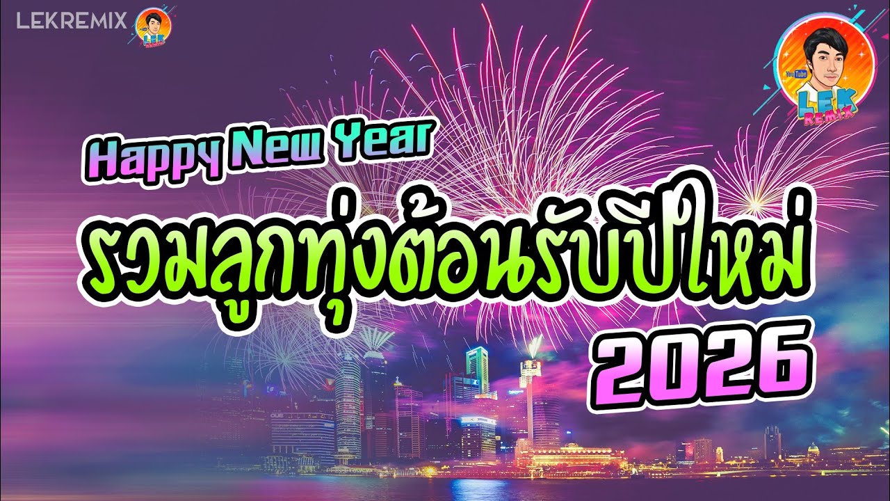 ✨เพลงลูกทุ่งสามช่า ✨ (รวมลูกทุ่งสามช่า - Lek Remix ) ต้อนรับปีใหม่ 2026【REMIX VERSION】Lek Remix