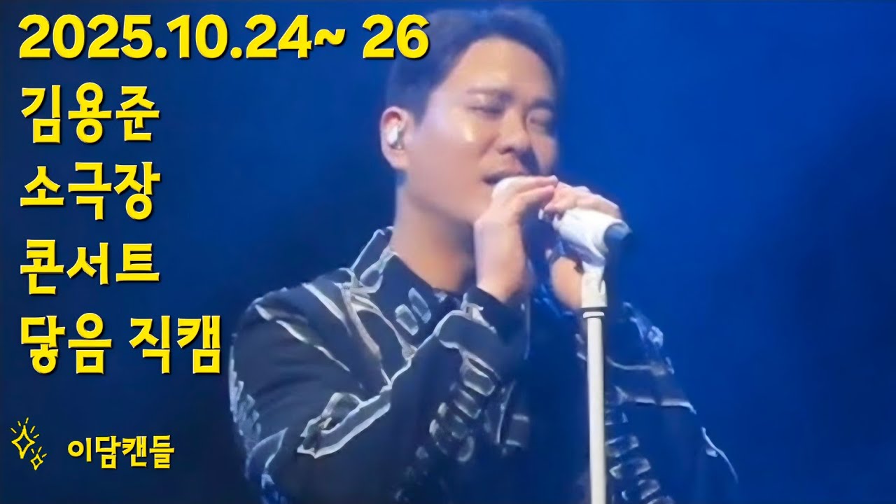 2025.10.24~26 김용준 소극장 콘서트 닿음 직캠