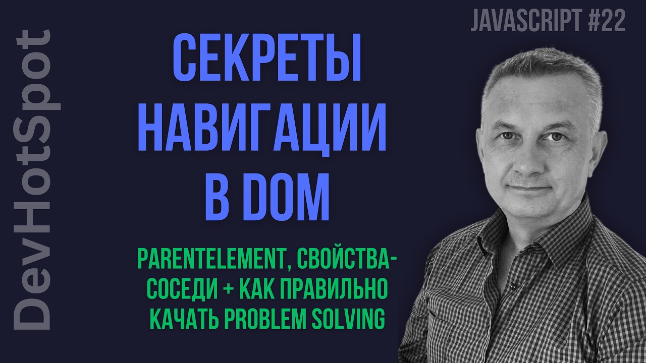 JavaScript Навигация: Свойства parentElement и lastElementChild. Путь к Clean Code.