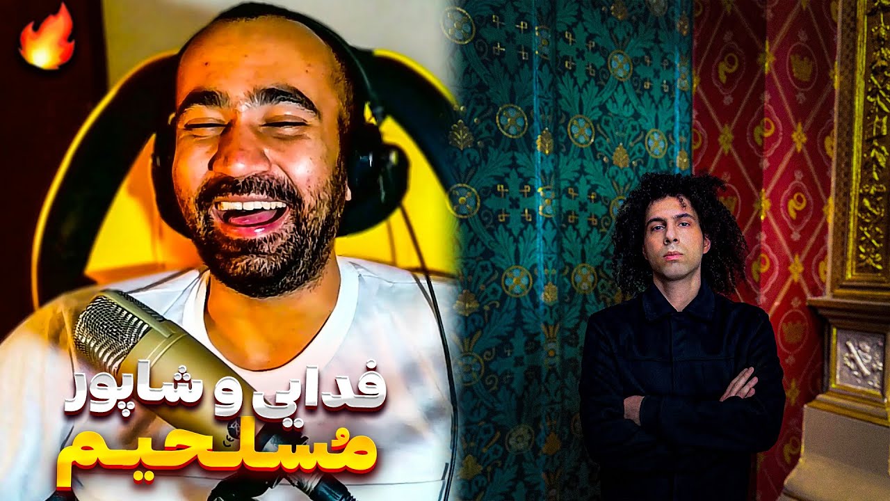 Fadaei - Mosallahim (feat. Shapur) Reaction / ری اکشن آهنگ مسلحیم از فدایی و شاپور از آلبوم عشق