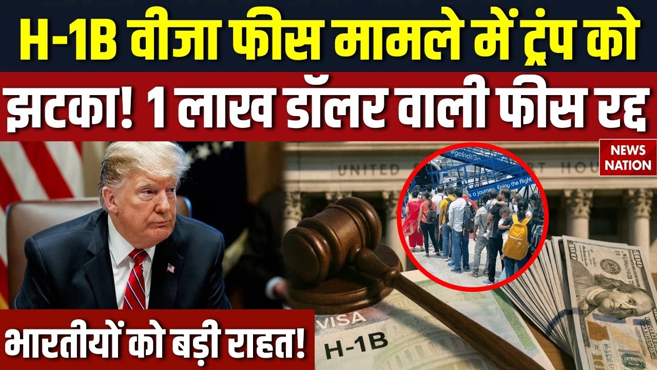US H1B Visa Fees: Trump को बड़ा झटका, Indian  IT Companies को राहत, H-1B वीजा 1 Lakh Dollar फीस रद्द