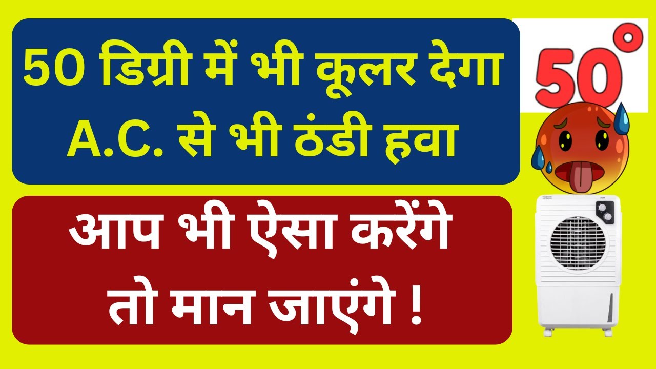 साधारण से कूलर में बस एक जुगाड़ और 50  डिग्री  में भी रूम चिल्ड | Trick To Cool The Room In Summer |