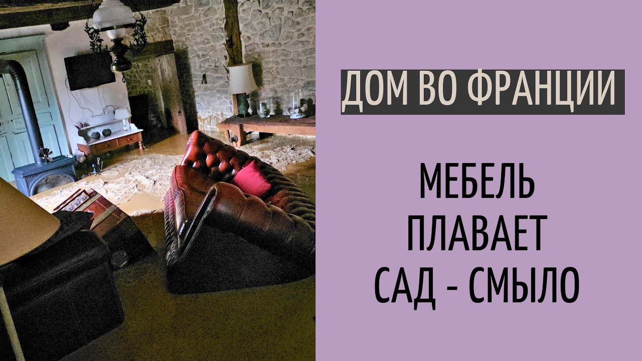 дом во Франции #34 | стихийное бедствие| беда подкралась незаметно