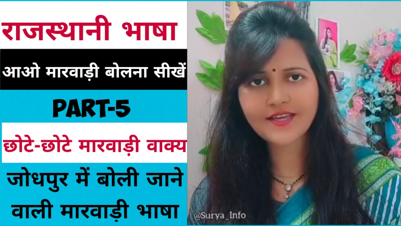 राजस्थानी भाषा सीखें |How To Speak Rajasthani Language|Marwadi Sentance |easy to Learn|Suryainfo