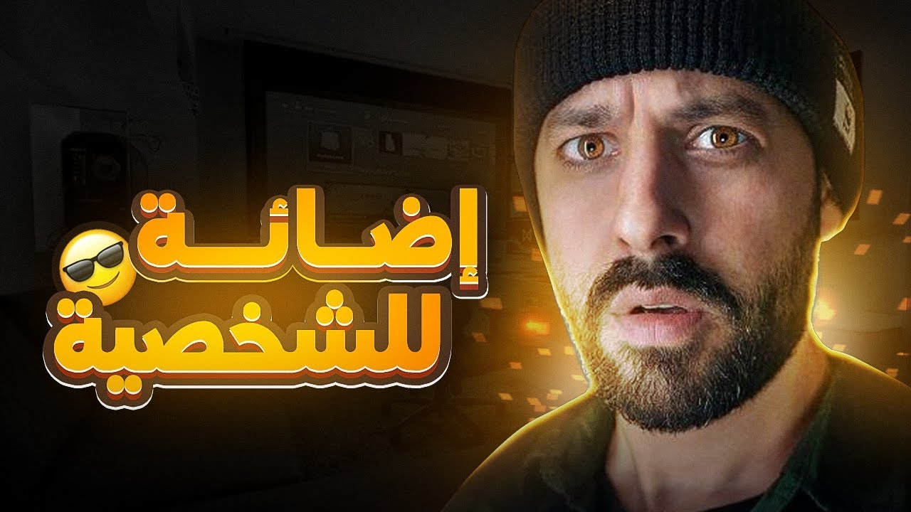 كيف تسوي اضائة للشخصية بالفوتوشوب | How to design character lighting in Photoshop ❤️‍🔥🔥