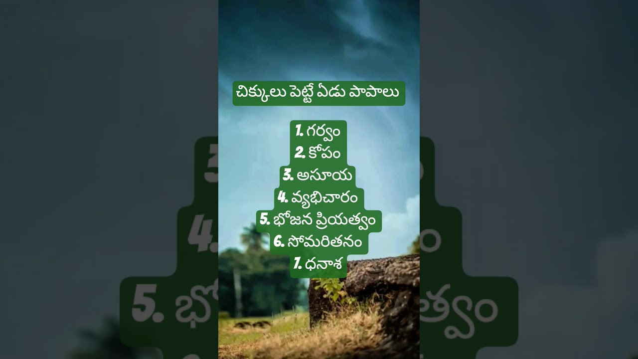 మనిషిని చిక్కులు పెట్టే ఏడు పాపాలు ||Seven sins that entangle man ||