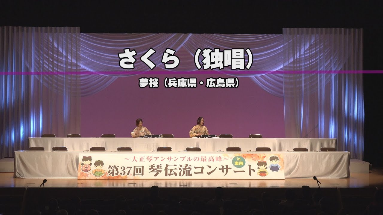 「さくら（独唱）」第37回　琴伝流コンサートin東京