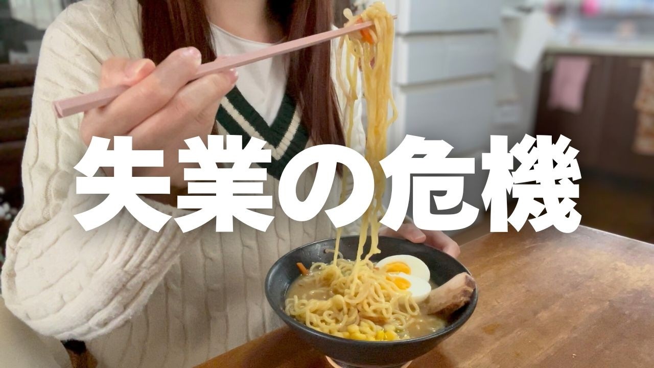 副業始めた｜失業の危機｜婚活も頑張る
