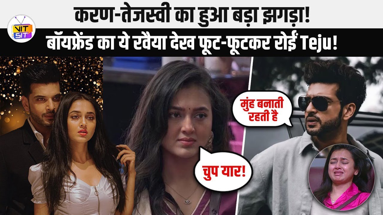 Karan Kundrra-Tejasswi Prakash का हुआ बड़ा झगड़ा! चिल्लाने पर फूट-फूटकर रोईं Teju!