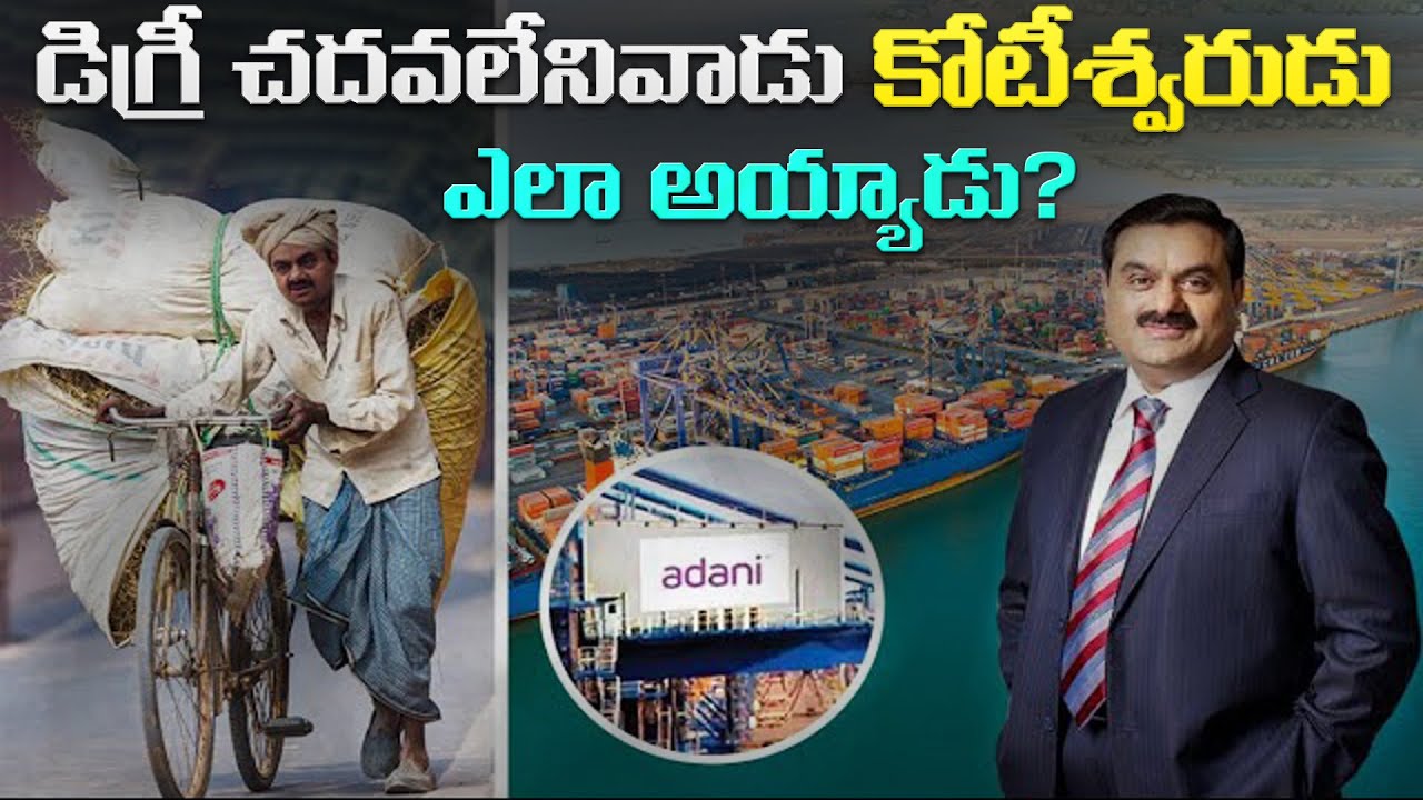గౌతమ్ అదానీ నేల నుండి సింహాసనానికి ఎలా ఎదిగాడు | Gautam Adani Inspirational Life Story .