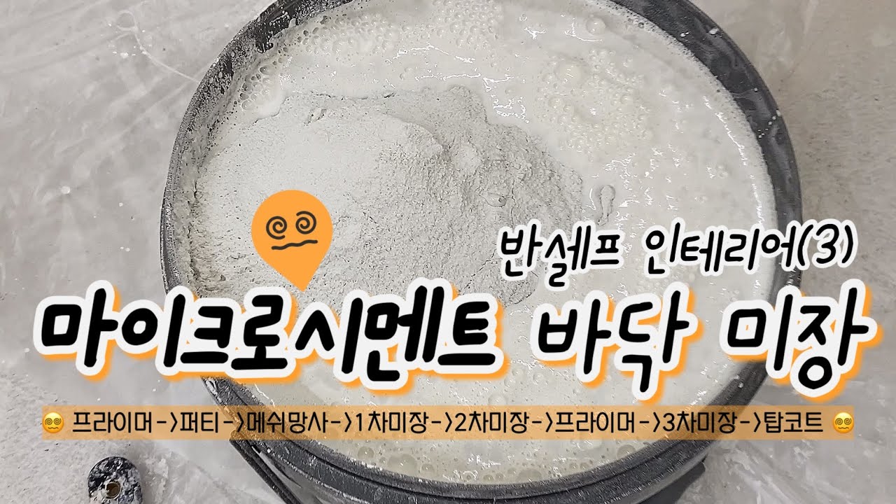 반셀프 인테리어로 미용실 오픈하기! 마지막 3편😎ㅣ렉스크리트 마이크로시멘트로 바닥 미장 완벽한 마무리🤟🏻ㅣ셀프 인테리어 끝판왕