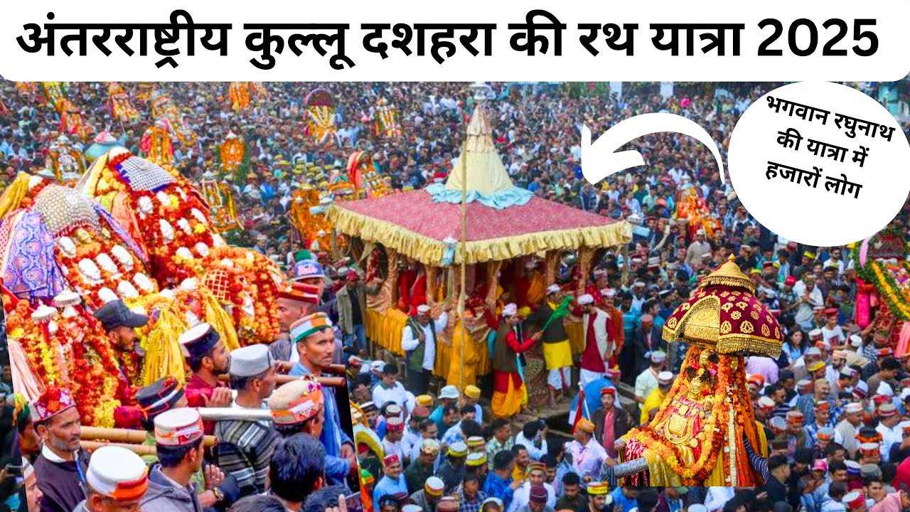  ऐतिहासिक कुल्लू दशहरा में भगवान रघुनाथ की भव्य रथ यात्रा 😍इस मेले में देवता आपस में मिलने आते हैं |