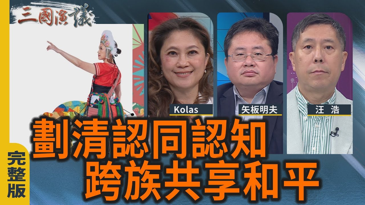 劃清認同認知 跨族共享和平｜# Kolas #矢板明夫 #汪浩｜@華視三國演議｜20260201