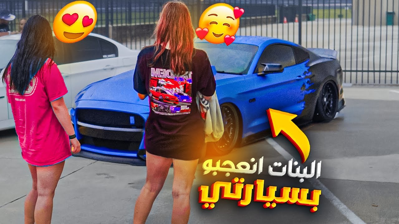 الحياة في امريكا - شوفو ردة فعل البنات على سيارتي 😱 في اكبر تجمع للسيارات (صوت طرب)  😱 !! 🇺🇸