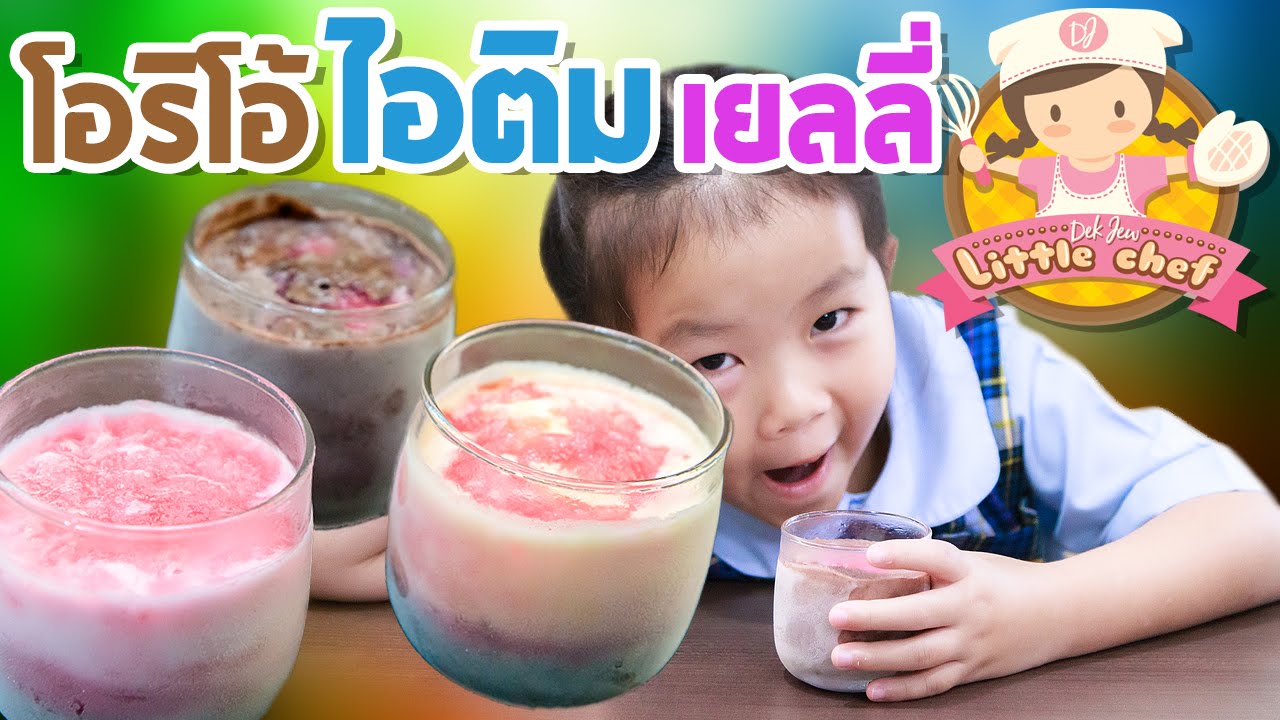 เด็กจิ๋วทำโอริโอ้ไอติมเยลลี่