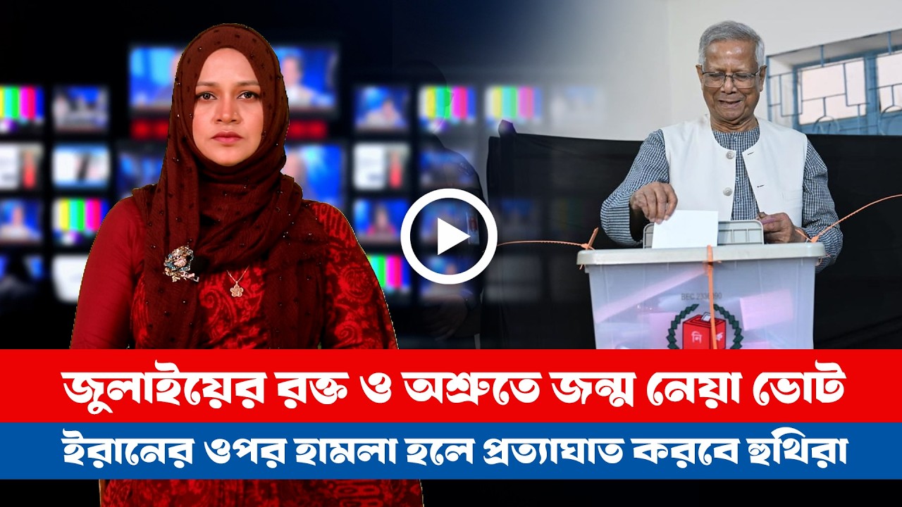 আজকের সারা বিশ্বের সর্বশেষ গুরুত্বপূর্ণ সংবাদ (১২.০২.২৬) ।। BDVIEWS NEWS ।। Global Affairs