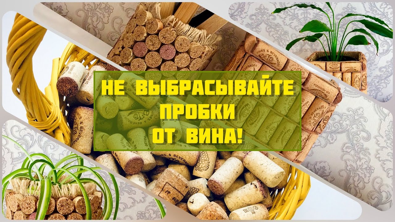 DIY I Пробки от вина: декор и поделки своими руками. Идеи что сделать из пробок!