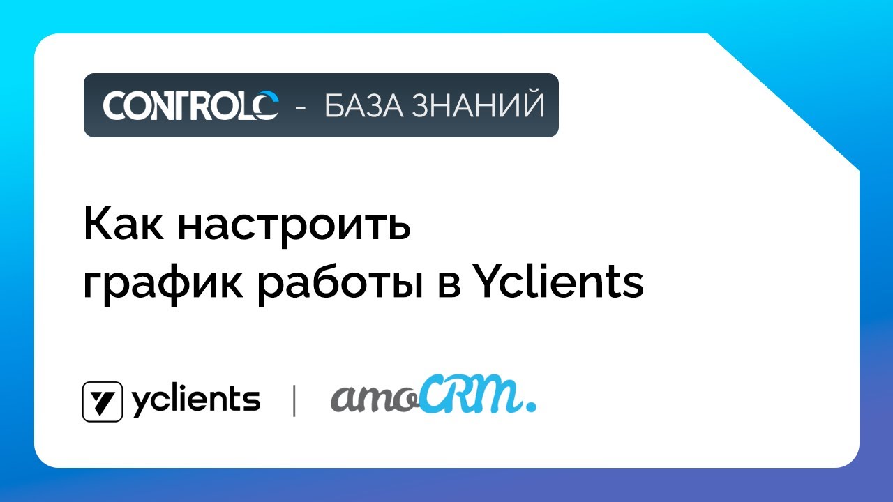 Как настроить график работы в Yclients