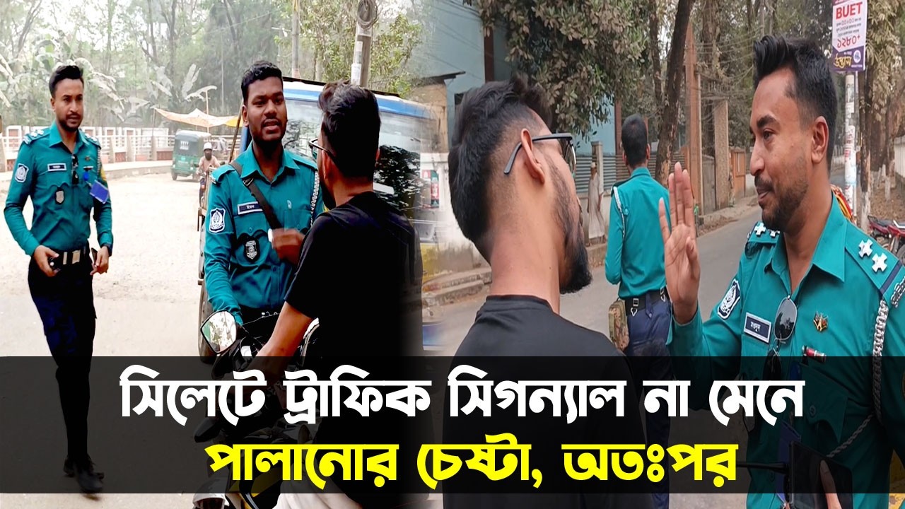 সিলেটে ট্রাফিক সিগন্যাল না মেনে পালানোর চেষ্টা, অতঃপর  || Sylhet News || Banglaviewtv