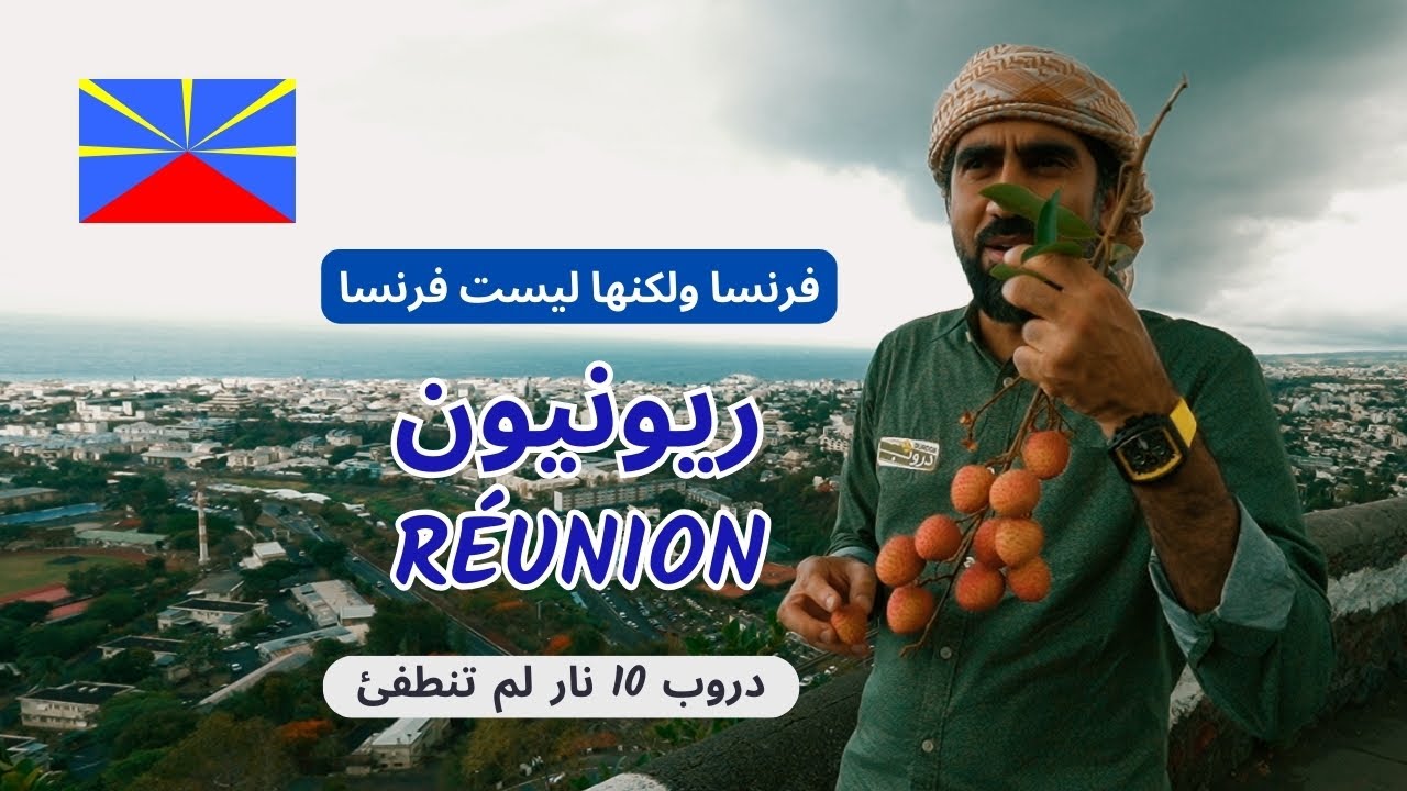 جزيرة ريونيون | فرنسا ولكنها ليست فرنسا | Reunion