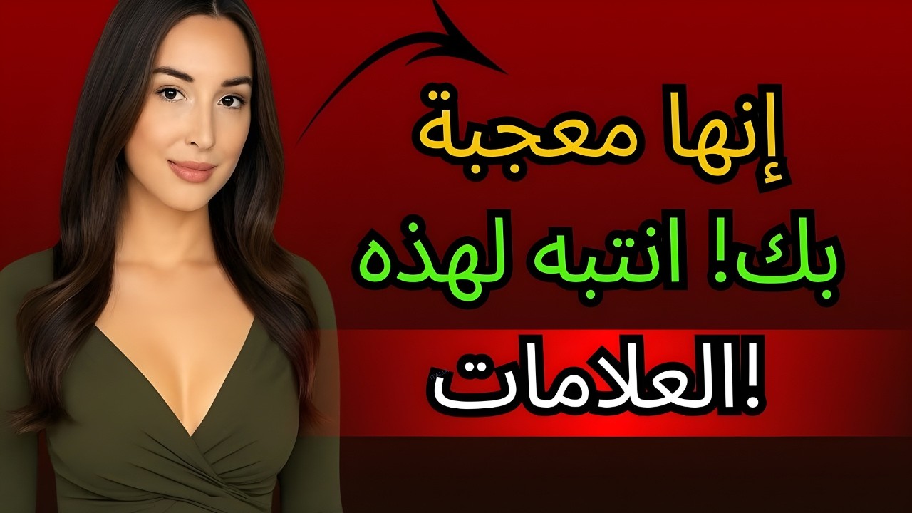 7 علامات تدل على أن المرأة معجبة بك وتحاول إخفاء ذلك | علم نفس المرأة