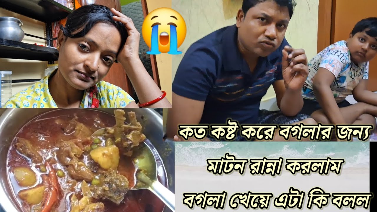 কত কষ্ট করে বগলার জন্য মাটন রান্না করলাম 😞 বগলা খেয়ে এটা কি বলল 😭#kechalporibar #vlog 