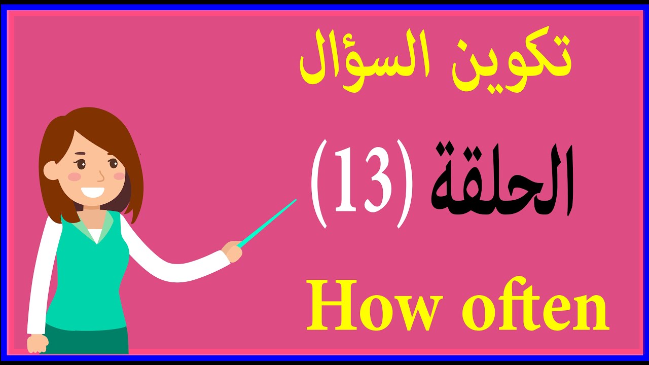 كيفية تكوين السؤال | الحلقة 13  | How many times - How often