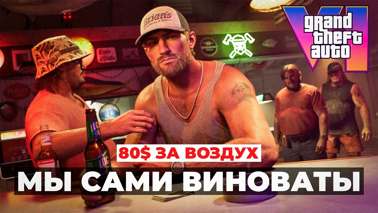 GTA 6 - ЭТО КАТАСТРОФА. И МЫ ЭТО СХАВАЕМ