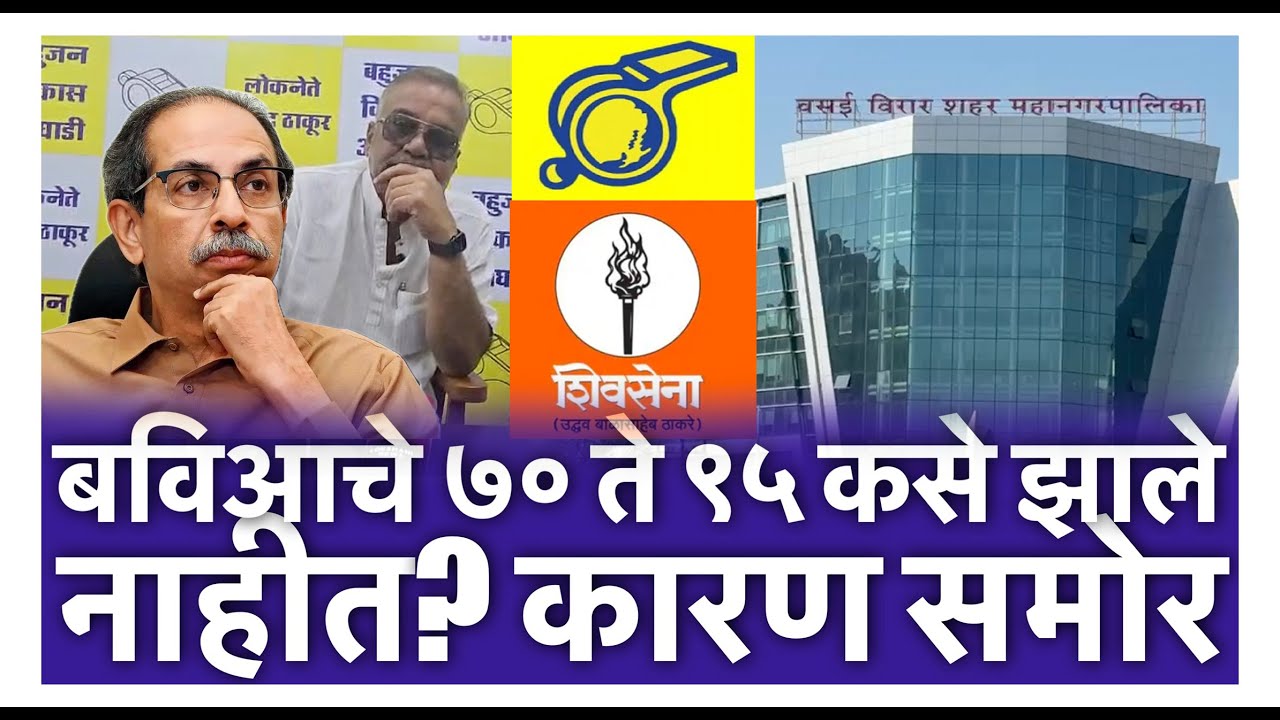 बविआचे ७० ते ९५ कसे झाले नाहीत? कारण समोर