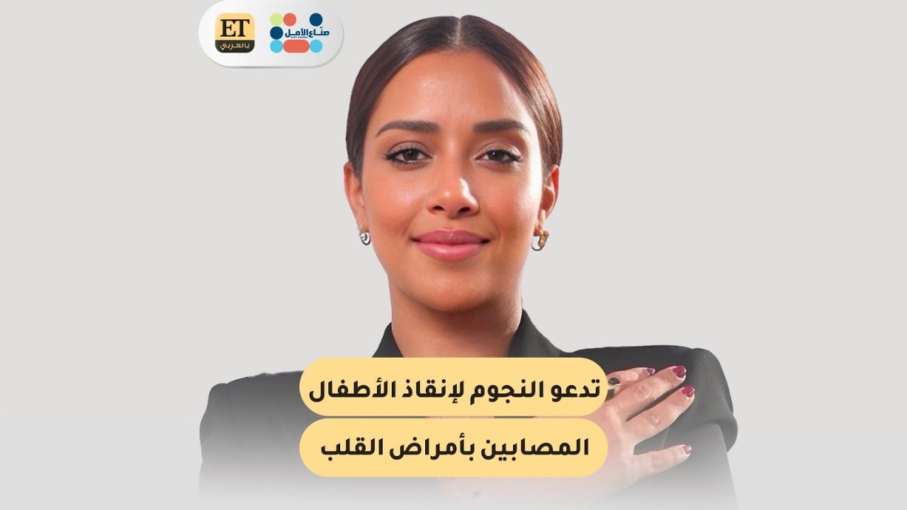 الفن يصنع الأمل✨ و بلقيس تدعو النجوم لإنقاذ الأطفال المصابين بأمراض القلب
