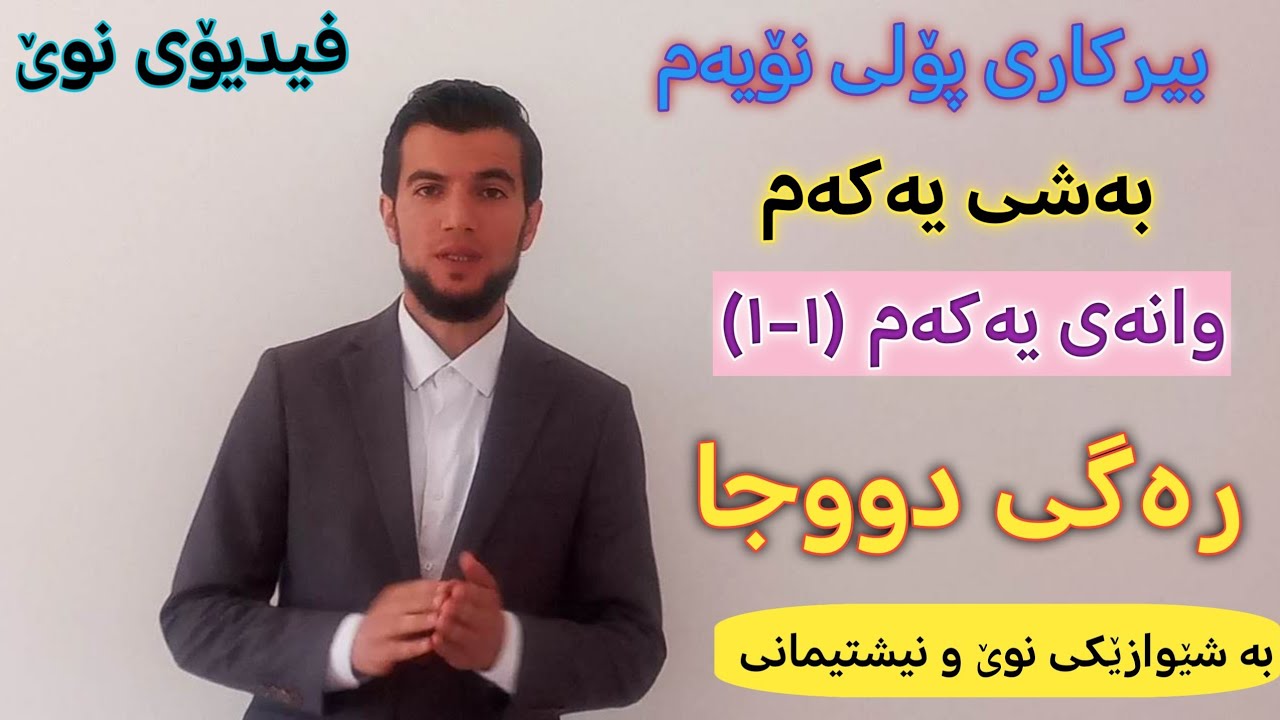 بیرکاری پۆلی نۆیەم/ وانەی (١-١) رەگی دووجا / بەشی یەکەم وانەی یەکەم/ #پۆلی نۆیەم
