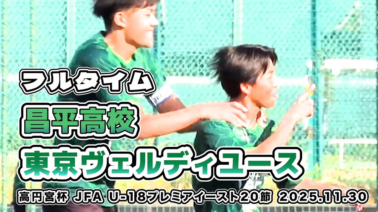 昌平高校 vs ヴェルディユース【フルタイム】高円宮杯 JFA U-18サッカープレミアイースト  20節　2025/11/30