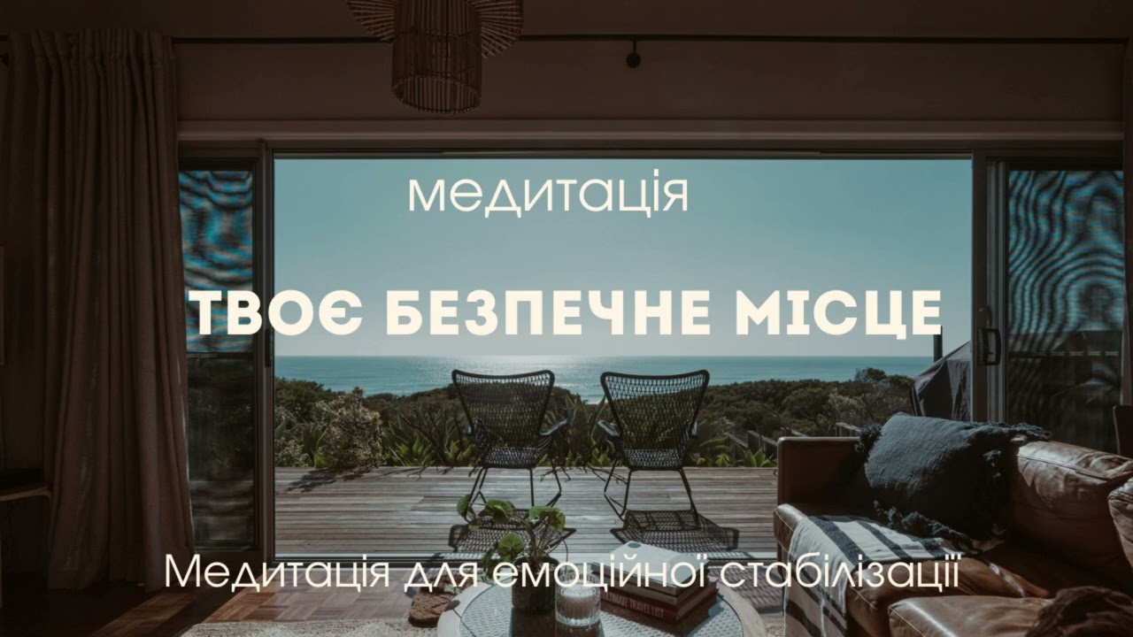 Твоє безпечне місце. Медитація для заспокоєння емоцій на тривожності. Медитації української мовою.