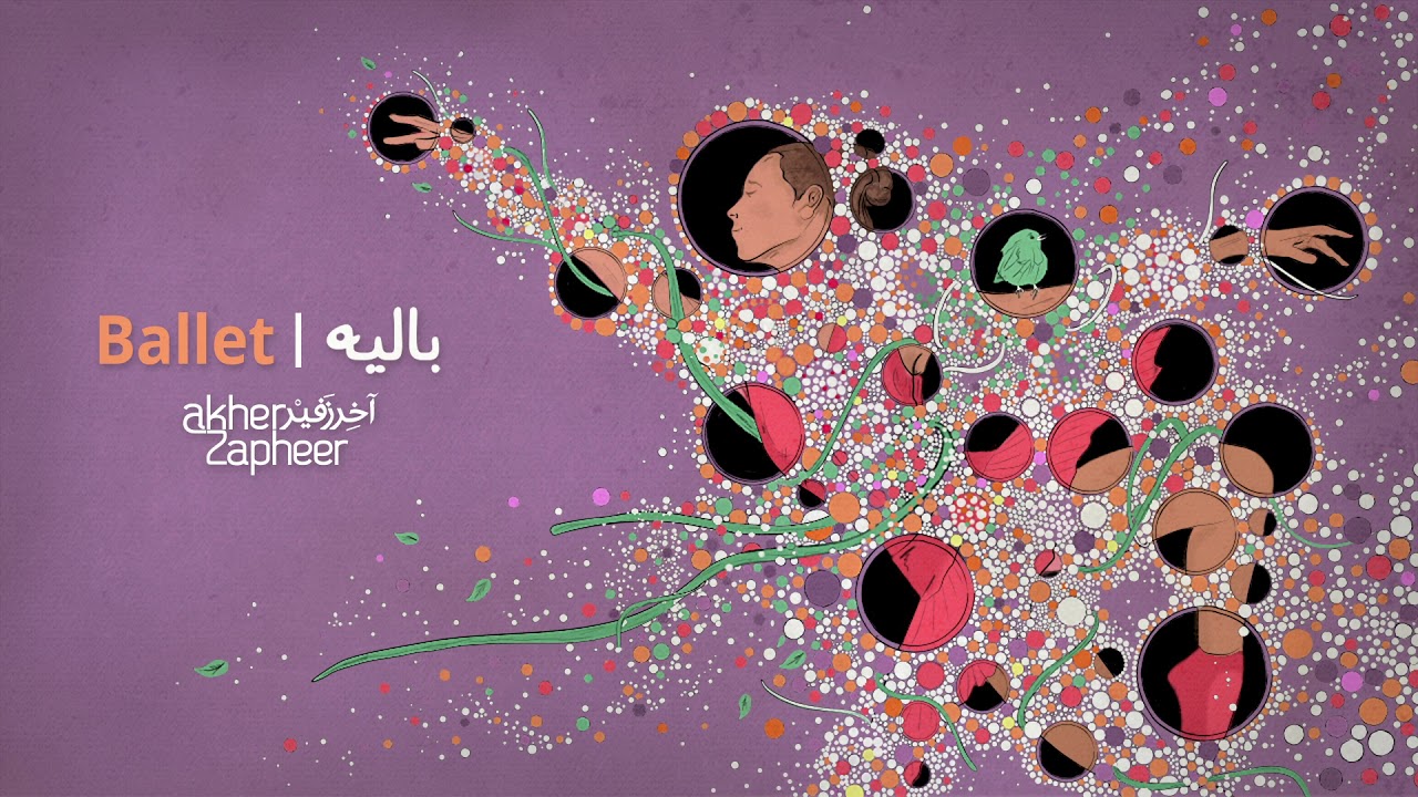Akher Zapheer - Ballet آخر زفير - باليه