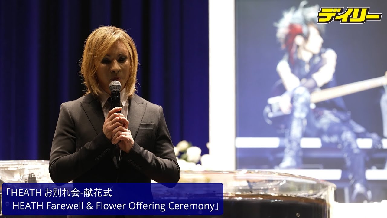 HEATHさんへYOSHIKI涙「なんでいつまでもいると…」メモリアルコンサート言及「HEATH お別れ会-献花式 HEATH Farewell & Flower Offering Ceremony」