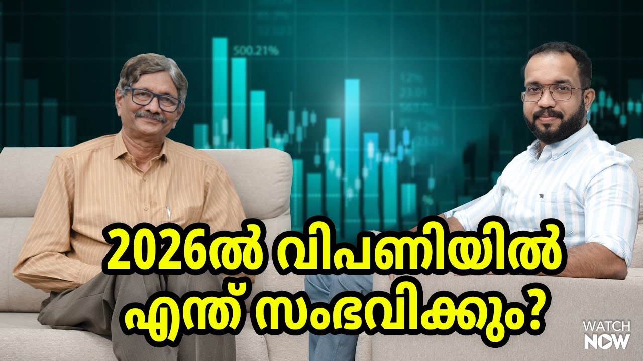 2024-ൽ പറഞ്ഞത് സത്യമായി!  ഇനി 2026-ൽ എത്ര റിട്ടേൺ ലഭിക്കും?|Market Outlook 2026 | Dr.V.K Vijayakumar
