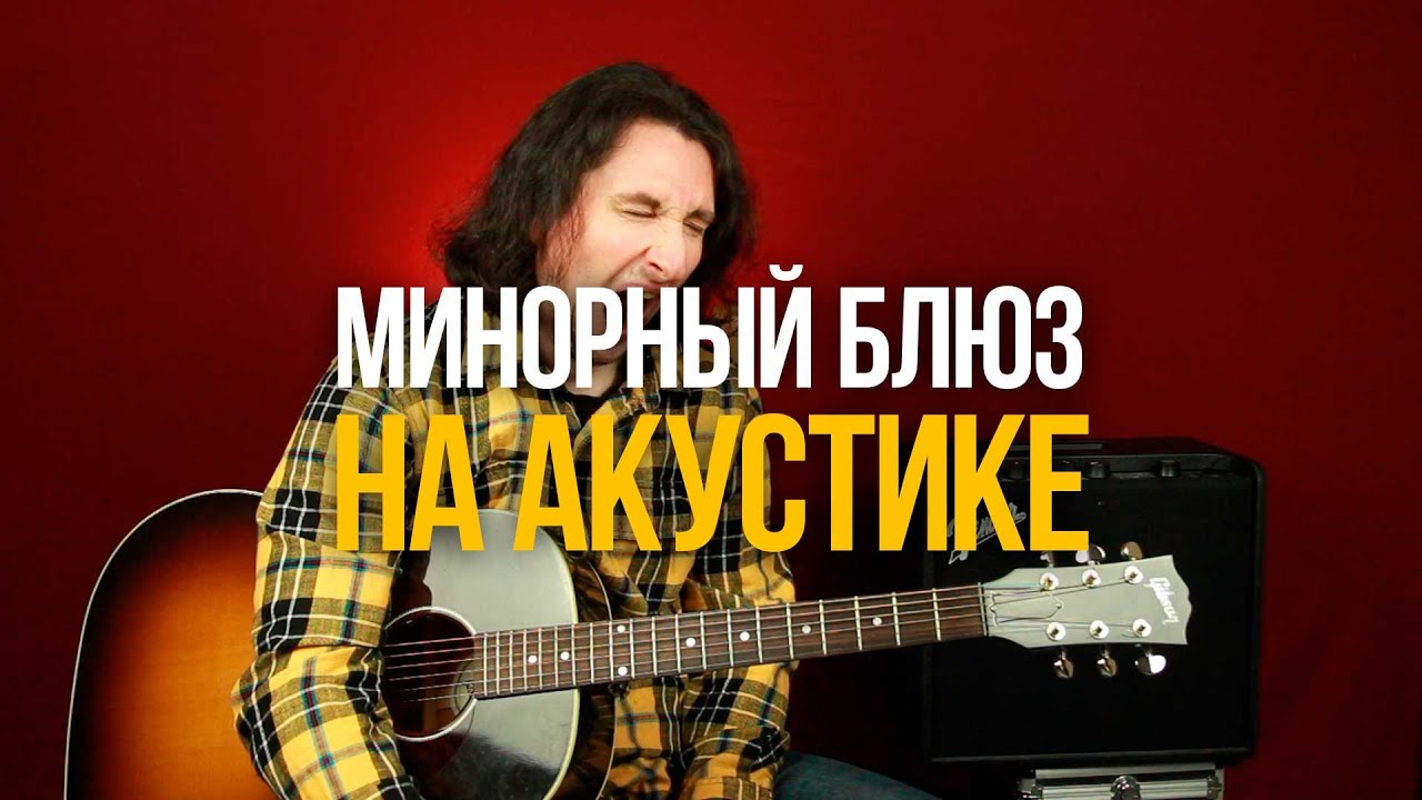 Как играть простой минорный блюз на акустической гитаре