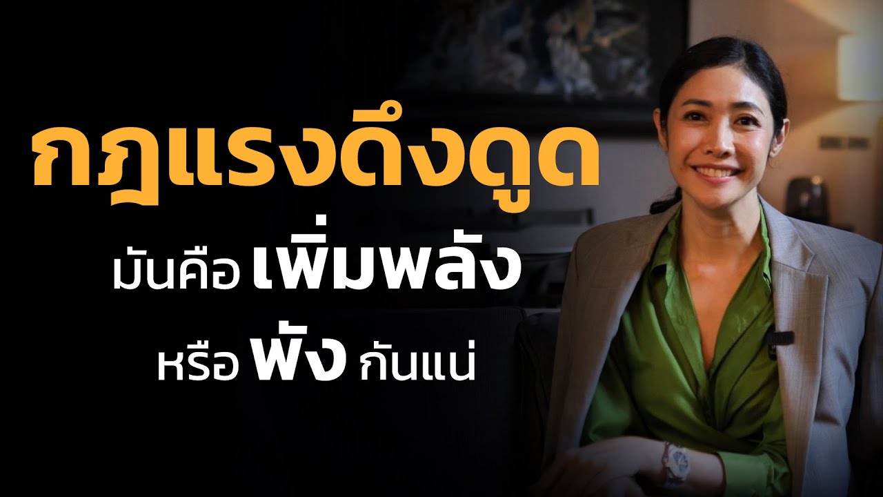 กฏแรงดึงดูดมันคือเพิ่มพลัง หรือพังกันแน่