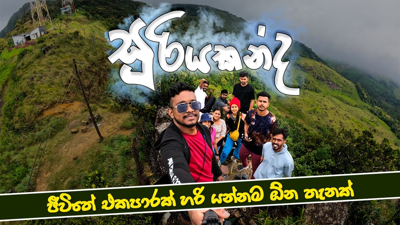 Suriyakanda - සූරියකන්ද ( Sooriyakanda ) | ජිවිතේ එකපාරක් හරි යන්නම ඕන ගමනක් | Vlog 005